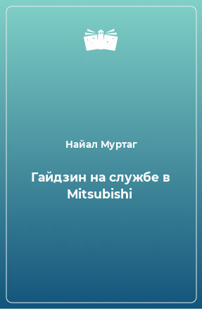 Книга Гайдзин на службе в Mitsubishi