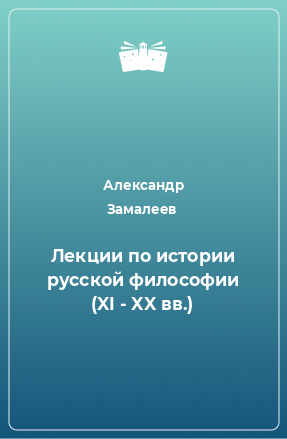 Книга Лекции по истории русской философии (XI - XX вв.)