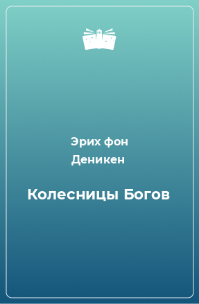 Книга Колесницы Богов