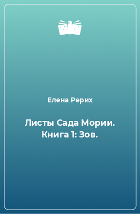 Книга Листы Сада Мории. Книга 1: Зов.