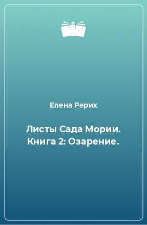 Книга Листы Сада Мории. Книга 2: Озарение.