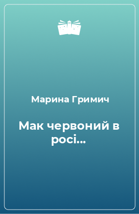 Книга Мак червоний в росі...