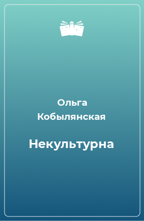 Книга Некультурна