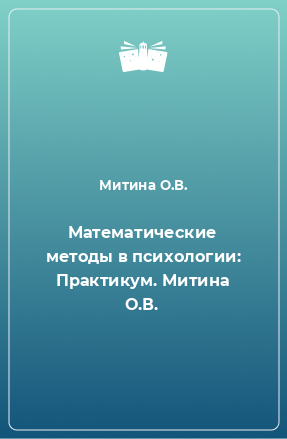 Книга Математические методы в психологии: Практикум. Митина О.В.