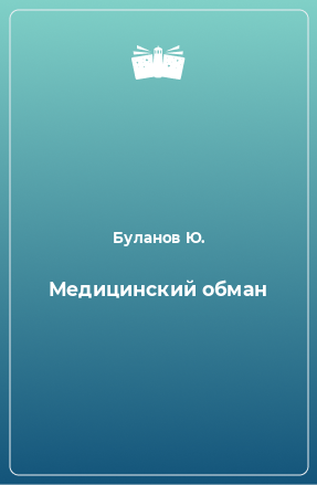 Книга Медицинский обман