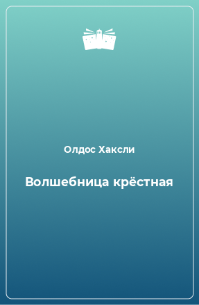 Книга Волшебница крёстная