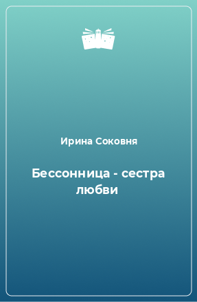 Книга Бессонница - сестра любви