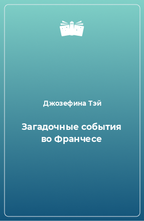 Книга Загадочные события во Франчесе