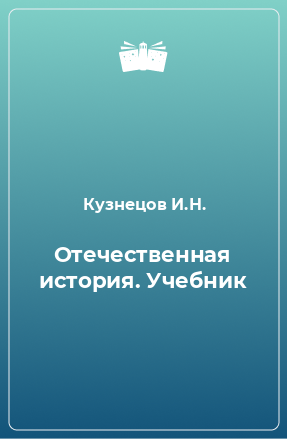 Книга Отечественная история. Учебник