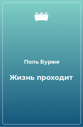 Книга Жизнь проходит