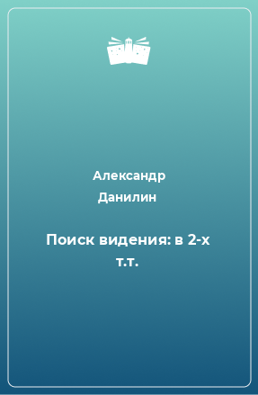 Книга Поиск видения: в 2-х т.т.