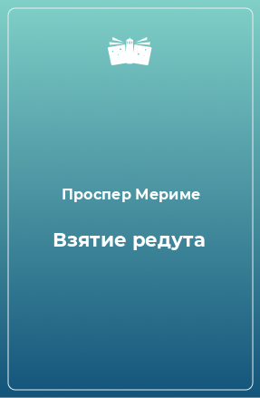 Книга Взятие редута