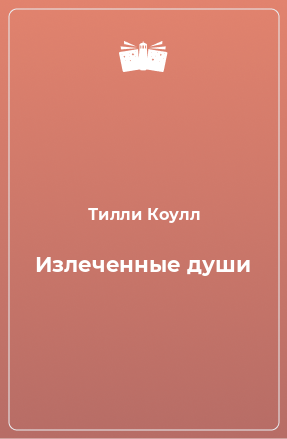 Книга Излеченные души