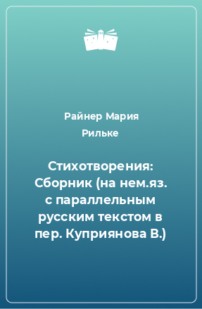 Книга Стихотворения: Сборник (на нем.яз. с параллельным русским текстом в пер. Куприянова В.)