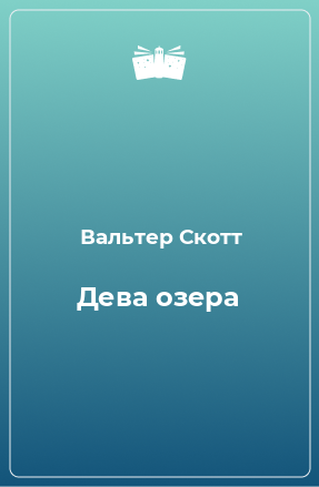 Книга Дева озера