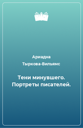 Книга Тени минувшего. Портреты писателей.