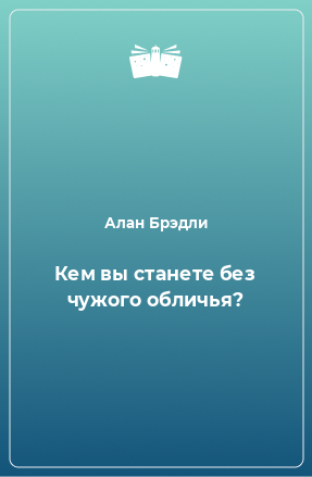 Книга Кем вы станете без чужого обличья?