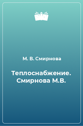 Книга Теплоснабжение. Смирнова М.В.