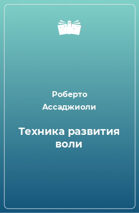 Книга Техника развития воли