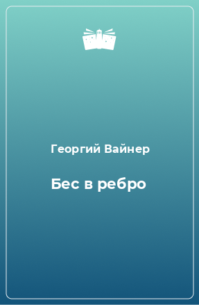 Книга Бес в ребро