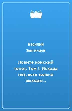 Книга Ловите конский топот. Том 1. Исхода нет, есть только выходы...