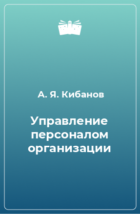 Книга Управление персоналом организации