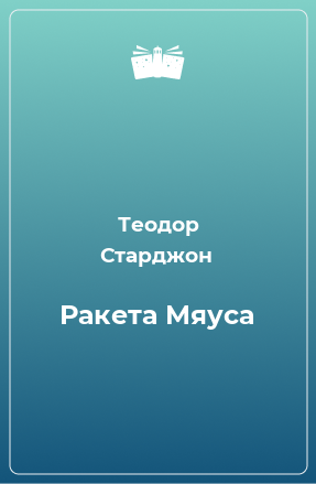 Книга Ракета Мяуса