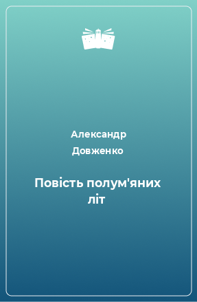 Книга Повість полум'яних літ