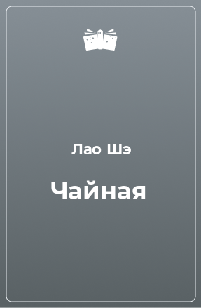 Книга Чайная