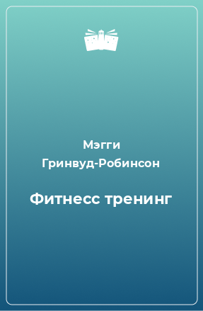 Книга Фитнесс тренинг