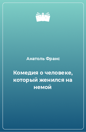 Книга Комедия о человеке, который женился на немой