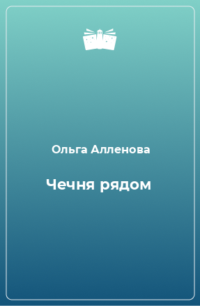 Книга Чечня рядом