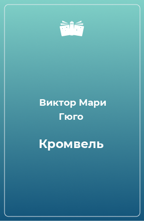 Книга Кромвель