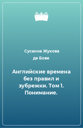 Книга Английские времена без правил и зубрежки. Том 1. Понимание.