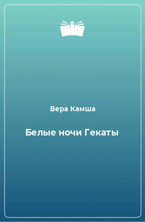 Книга Белые ночи Гекаты