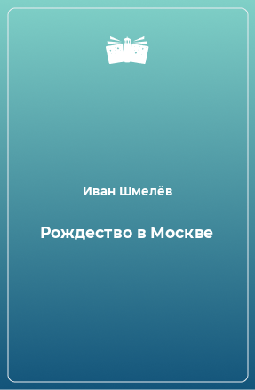 Книга Рождество в Москве