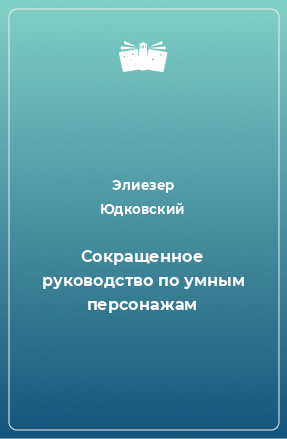 Книга Сокращенное руководство по умным персонажам