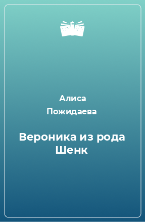 Книга Вероника из рода Шенк