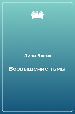 Книга Возвышение тьмы