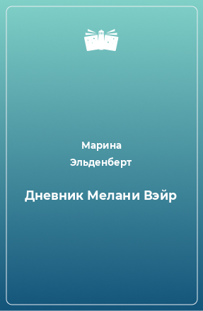 Книга Дневник Мелани Вэйр