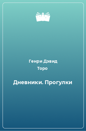 Книга Дневники. Прогулки