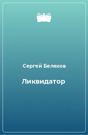 Книга Ликвидатор