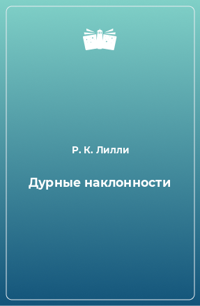 Книга Дурные наклонности