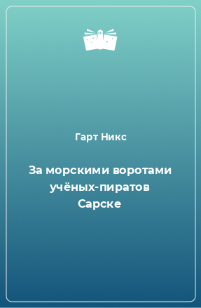 Книга За морскими воротами учёных-пиратов Сарске