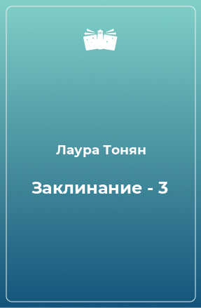 Книга Заклинание - 3