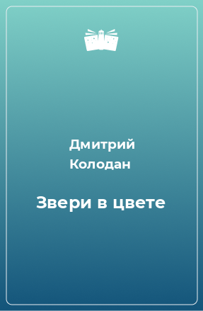 Книга Звери в цвете