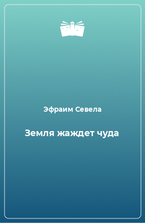 Книга Земля жаждет чуда