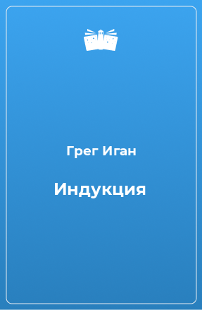 Книга Индукция