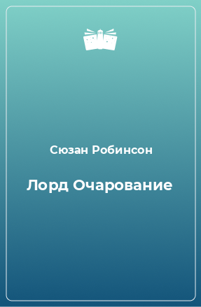 Книга Лорд Очарование