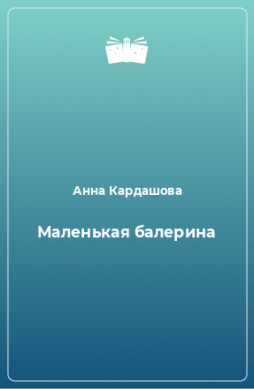 Книга Маленькая балерина